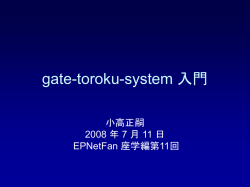 初心者/管理者のための gate-toroku