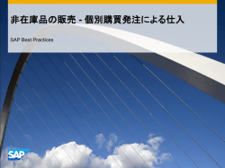 非在庫品の販売 - 個別購買発注による仕入