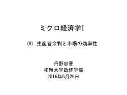 6月29日(9)の資料「生産者余剰と市場の効率性」