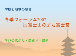 学校と地域の融合 冬季フォーラム2002 in 富士山のまち富士宮 学びの