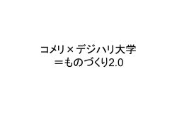 コメリ×デジハリ大学 ＝ものづくり2.0