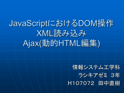 JavaScript・AjaxにおけるDOM