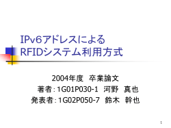 IPv6アドレスによる RFIDシステム利用方式