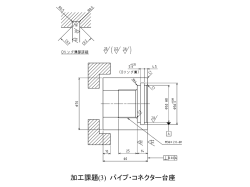 加工課題（3） パイプコネクター 台座