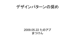 勉強会#4 MainSession#2 デザインパターンの奨め