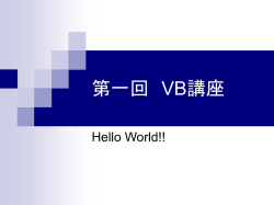 Visual Basic 講座 第0回