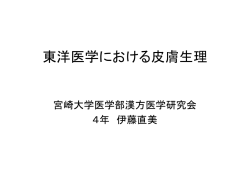 東洋医学における皮膚生理