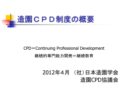 造園CPD制度の概要