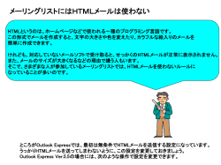 HTMLメールを使わないルールに なっていることが多いのです。