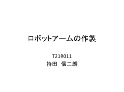 ロボットアームの作製