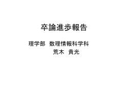 卒論進歩報告