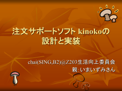 注文サポートソフト kinokoの 設計と実装
