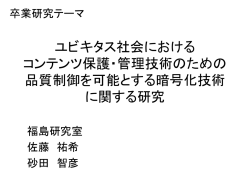 ユビキタスネットワークにおける 利便性と秘匿性を両立する 暗号化技術