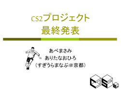 CS2プロジェクト 最終発表