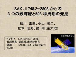 SAX J1748.2−2808 からの 3 つの鉄輝線と593 秒周期の発見