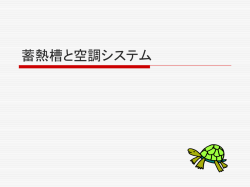 蓄熱槽に関する調査