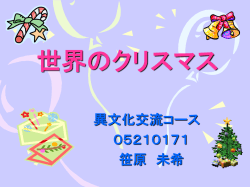 世界のクリスマス
