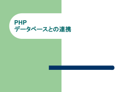 PHP データベースとの連携