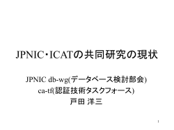 JPNIC・ICATの共同研究の現状