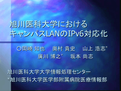旭川医科大学における キャンパスLANのIPv6対応化 IPv6 Support for