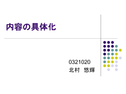 内容の具体化