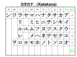 カタカナ （Katakana)