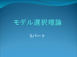 モデル選択理論