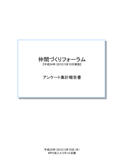 フォーラム11_アンケート報告書