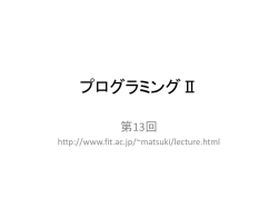 プログラミングⅡ