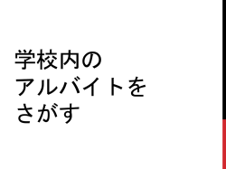 学校内の アルバイトを さがす