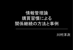 購買習慣による関係継続の方法と事例