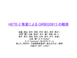 HETE-2 衛星による GRB020813 の観測