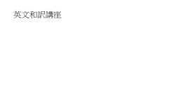 英文和訳講座 その12 We are creatures of the visible and the