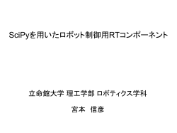 SciPyを用いたロボット制御用RTコンポーネント