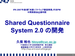 SQS Sourceファイル - Shared Questionnaire System