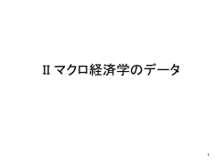 II マクロ経済学のデータ