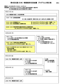 資料2第9回経済交流会議プログラム日程