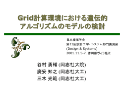 Grid計算環境における遺伝的アルゴリズムのモデルの検討