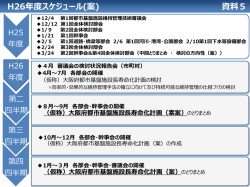 資料5 平成26年度スケジュール(案) [PowerPointファイル／42KB]