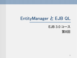 J2EE と EJB