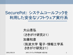 SecurePot: システムコールフックを利用した安全なソフトウェア実行系