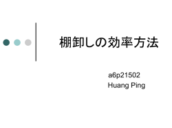 棚卸しの効率方法