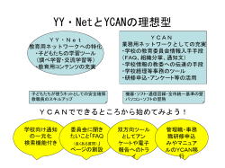 YY・NetとYCANの理想型