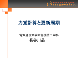 力覚計算と更新周期
