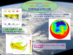 研究紹介 - 京都大学防災研究所 災害気候研究分野