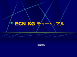 ECN KG チュートリアル