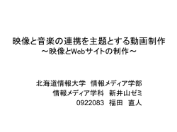 映像と音楽の連携を主題とする動画制作 ～映像とWebサイトの制作