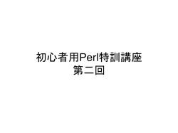 初心者用Perl特訓講座 第二回