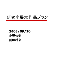 研究室展示作品プラン