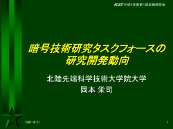 暗号技術研究タスクフォースの研究開発動向